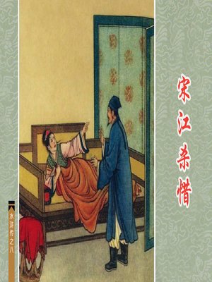 cover image of 宋江杀惜